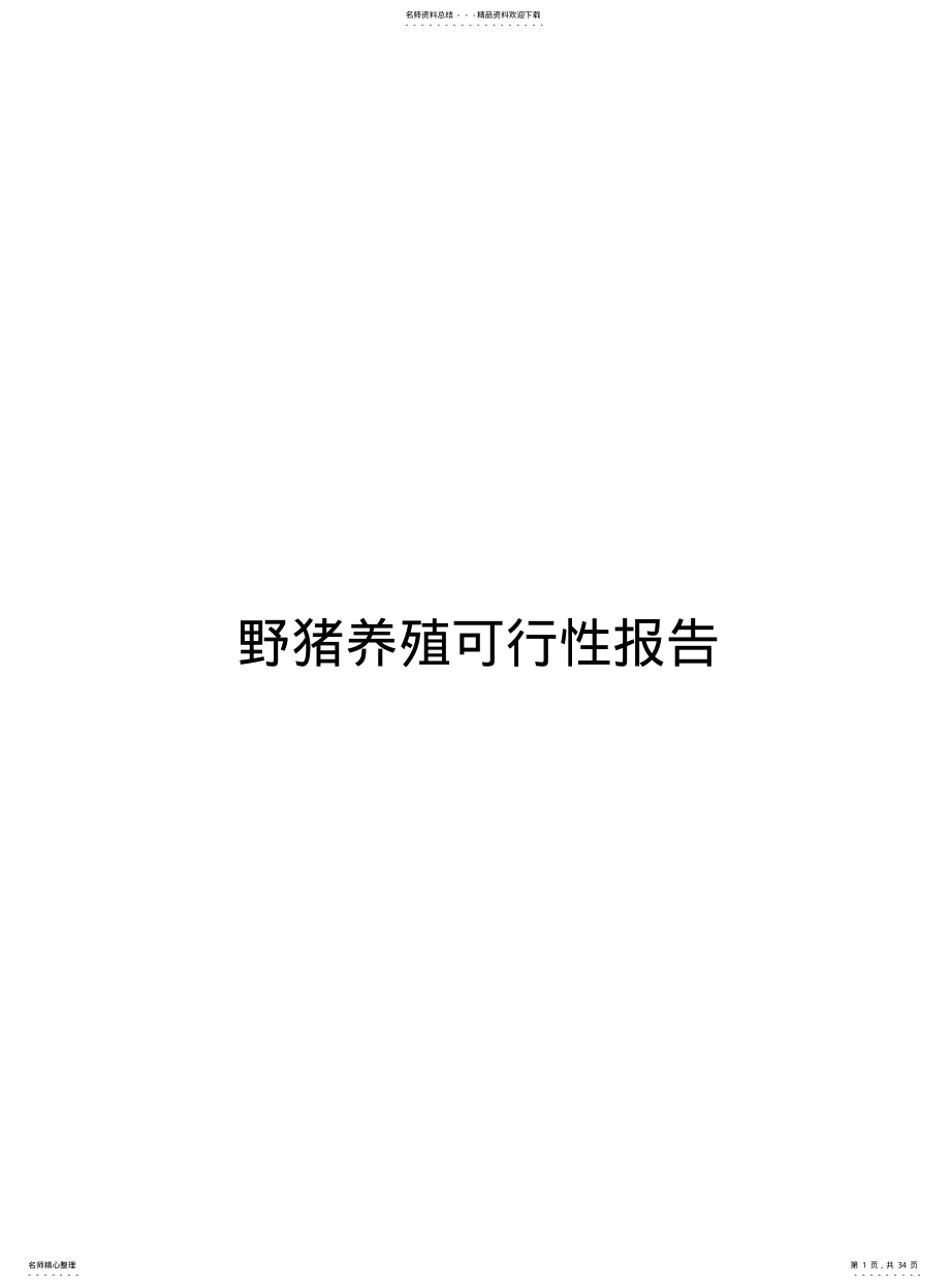 2022年野猪养殖可行性报告 .pdf_第1页