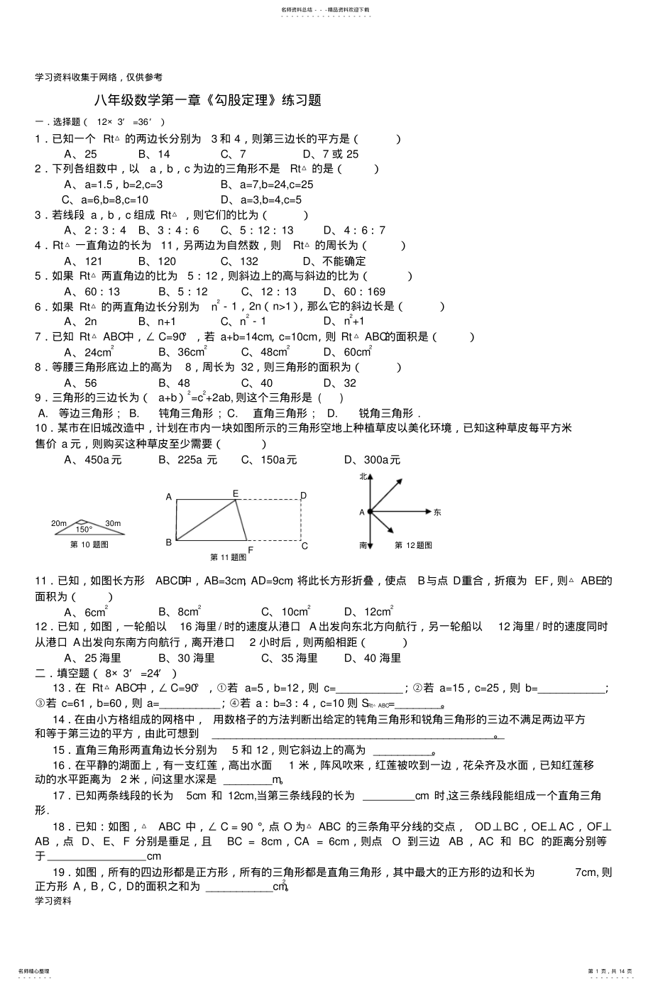 2022年八年级数学第一章《勾股定理》练习题 .pdf_第1页