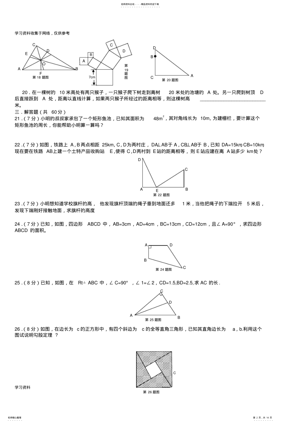 2022年八年级数学第一章《勾股定理》练习题 .pdf_第2页