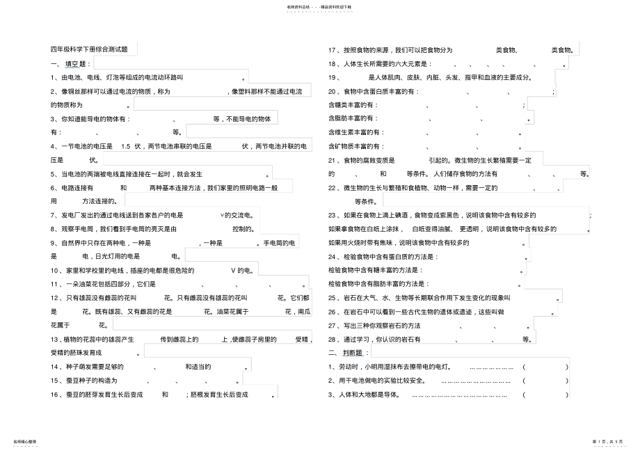 2022年四年级科学下册综合测试题 .pdf_第1页