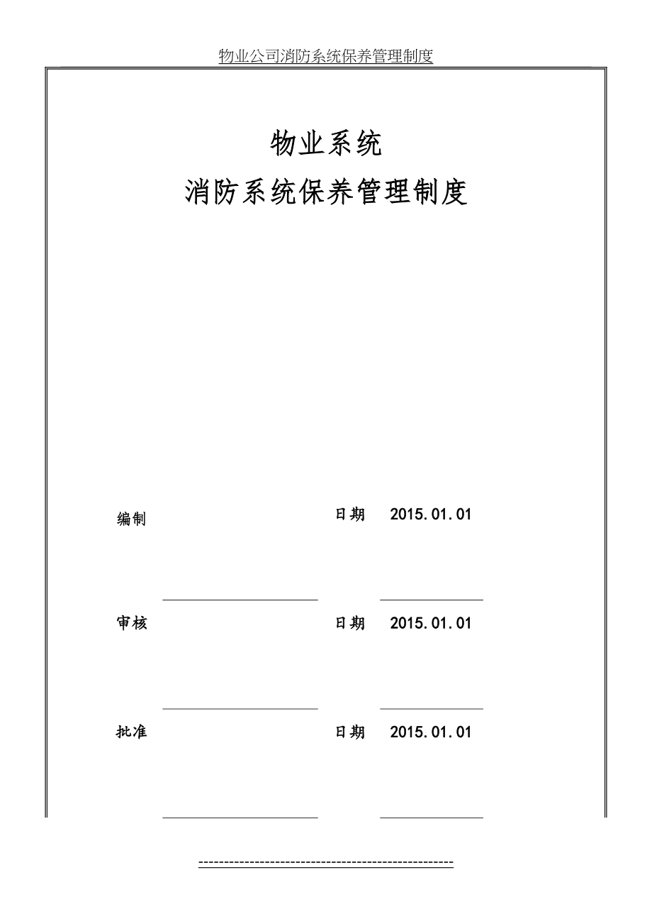 物业公司消防系统保养管理制度.doc_第2页