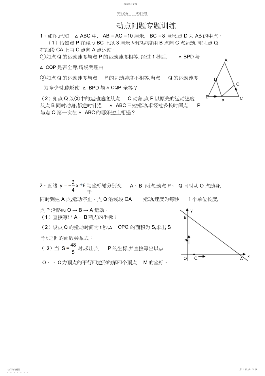 2022年初中数学几何的动点问题专题练习-附答案版.docx_第1页