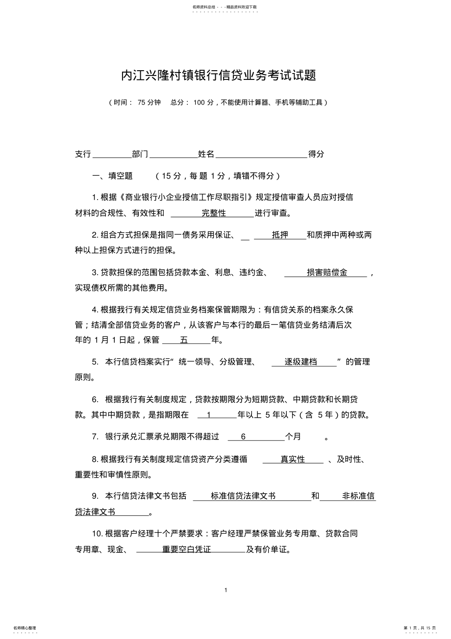 2022年银行信贷业务考试试题 .pdf_第1页