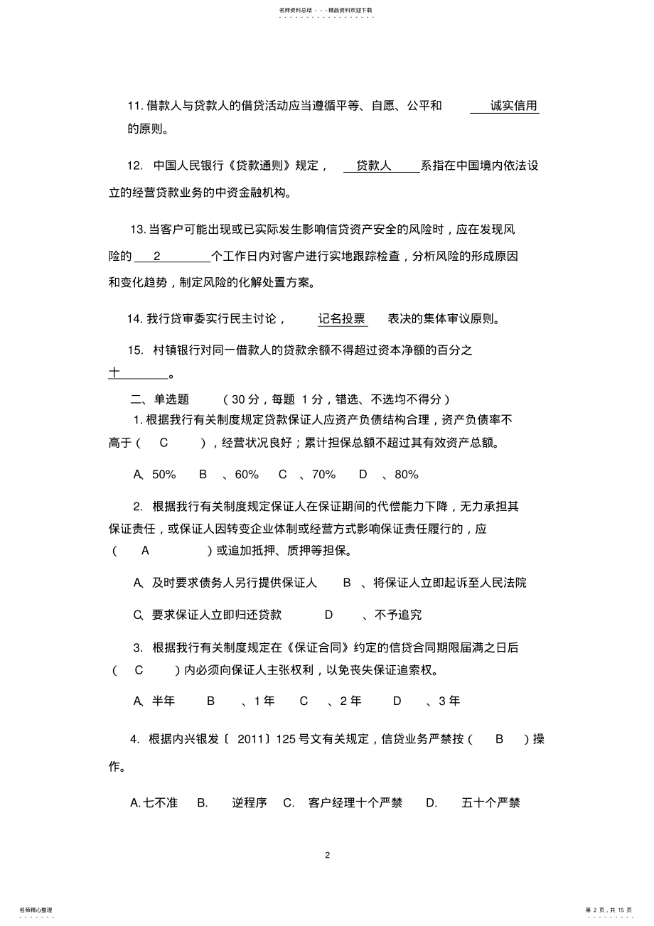 2022年银行信贷业务考试试题 .pdf_第2页