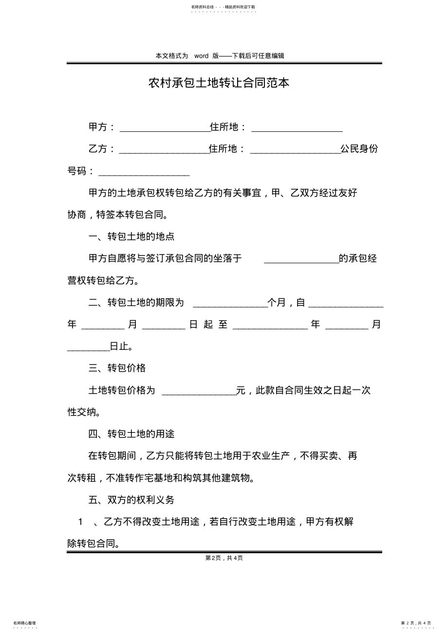 2022年农村承包土地转让合同范本 .pdf_第2页