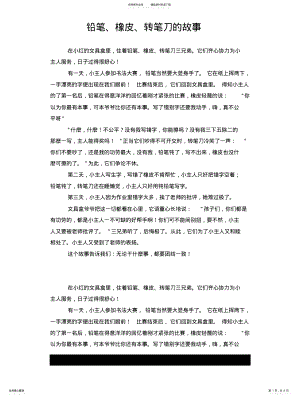 2022年铅笔、橡皮、转笔刀的故事 .pdf