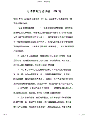 2022年运动会简短通讯稿篇 .pdf