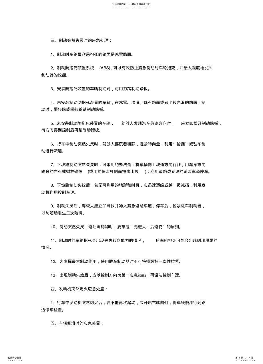 2022年出现爆胎、转向失控、制动失灵等紧急情况时临危处置知识 .pdf_第2页