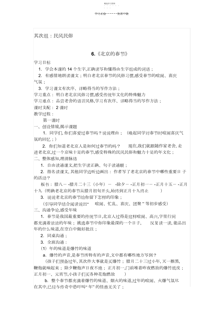 2022年六年级语文下册第二单元第六课《北京的春节》教案.docx_第1页