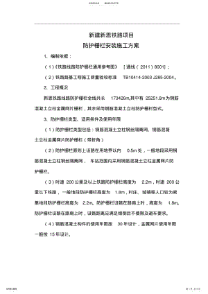 2022年防护栅栏施工方案 .pdf