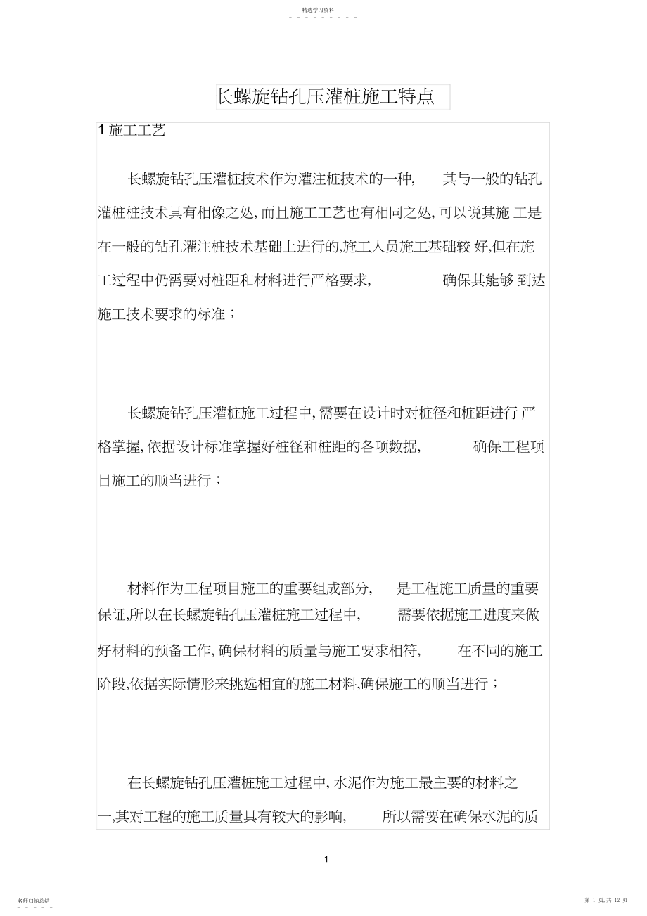 2022年长螺旋钻孔压灌桩施工特点.docx_第1页