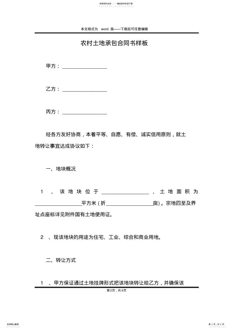 2022年农村土地承包合同书样板 .pdf_第2页