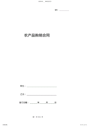 2022年农产品购销合同协议书范本标准模板 .pdf