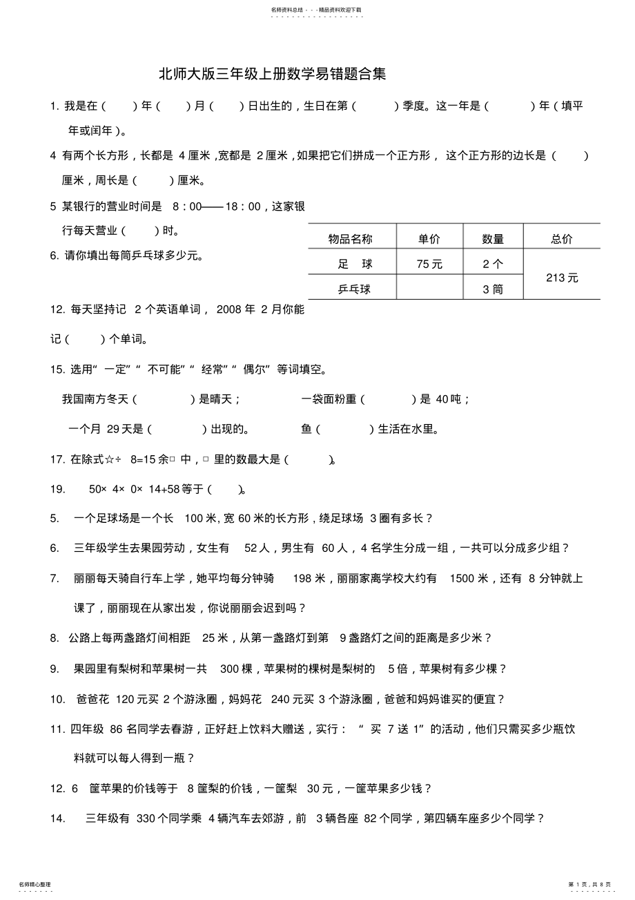 2022年北师大版三年级上册数学期末易错题集锦).......................... 2.pdf_第1页