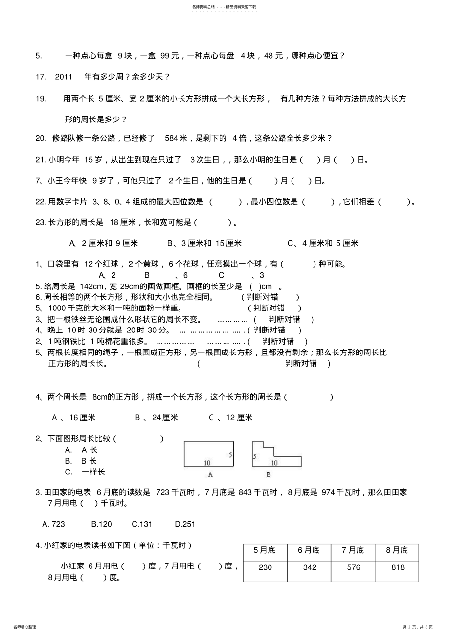 2022年北师大版三年级上册数学期末易错题集锦).......................... 2.pdf_第2页