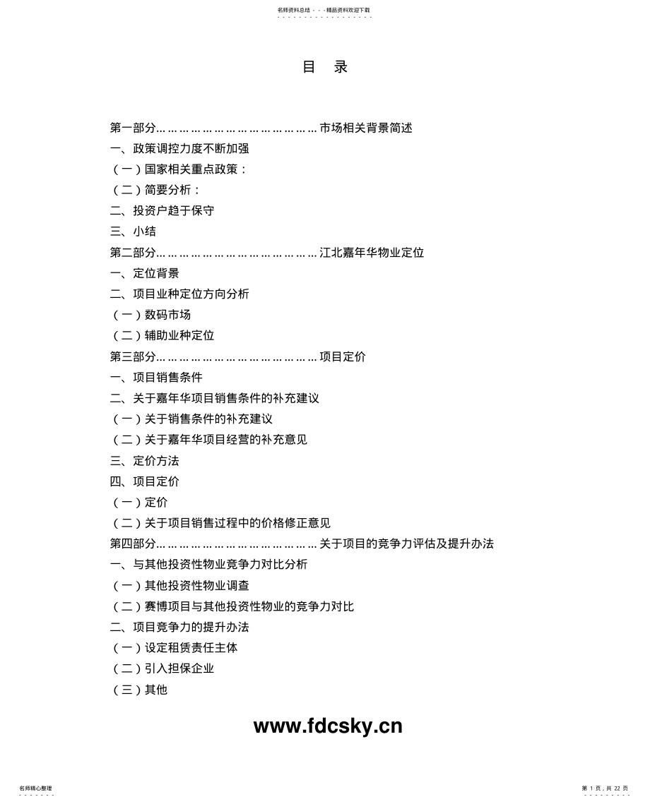 2022年重庆赛博项目营销策划报告 .pdf_第1页