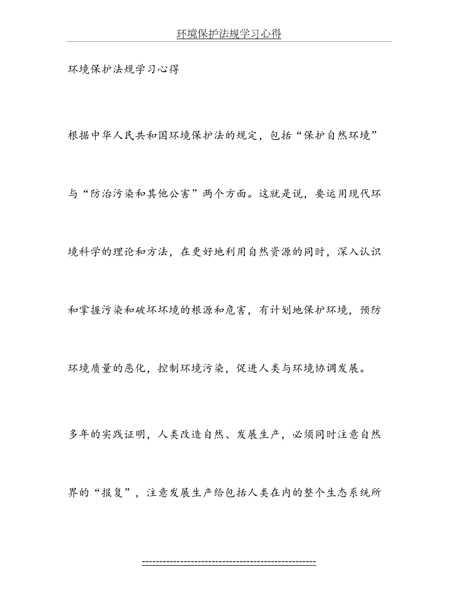 环境保护法规学习心得.doc_第2页