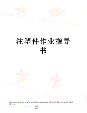 注塑件作业指导书.doc