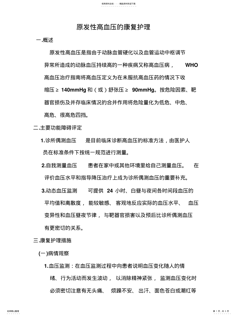 2022年原发性高血压的康复护理 .pdf_第1页