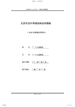 2022年北京市活牛养殖收购合同模板 .pdf