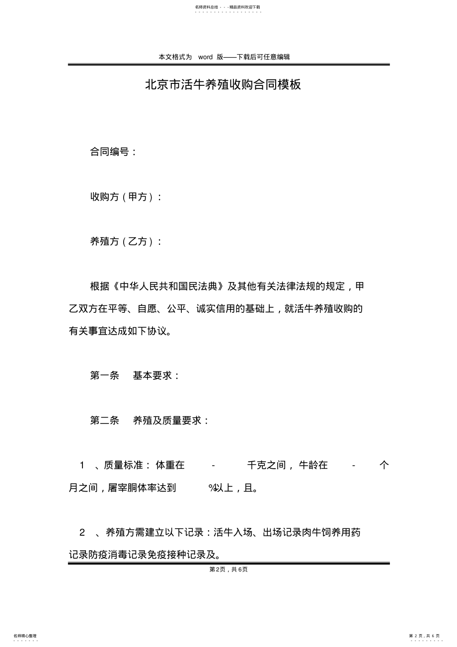 2022年北京市活牛养殖收购合同模板 .pdf_第2页