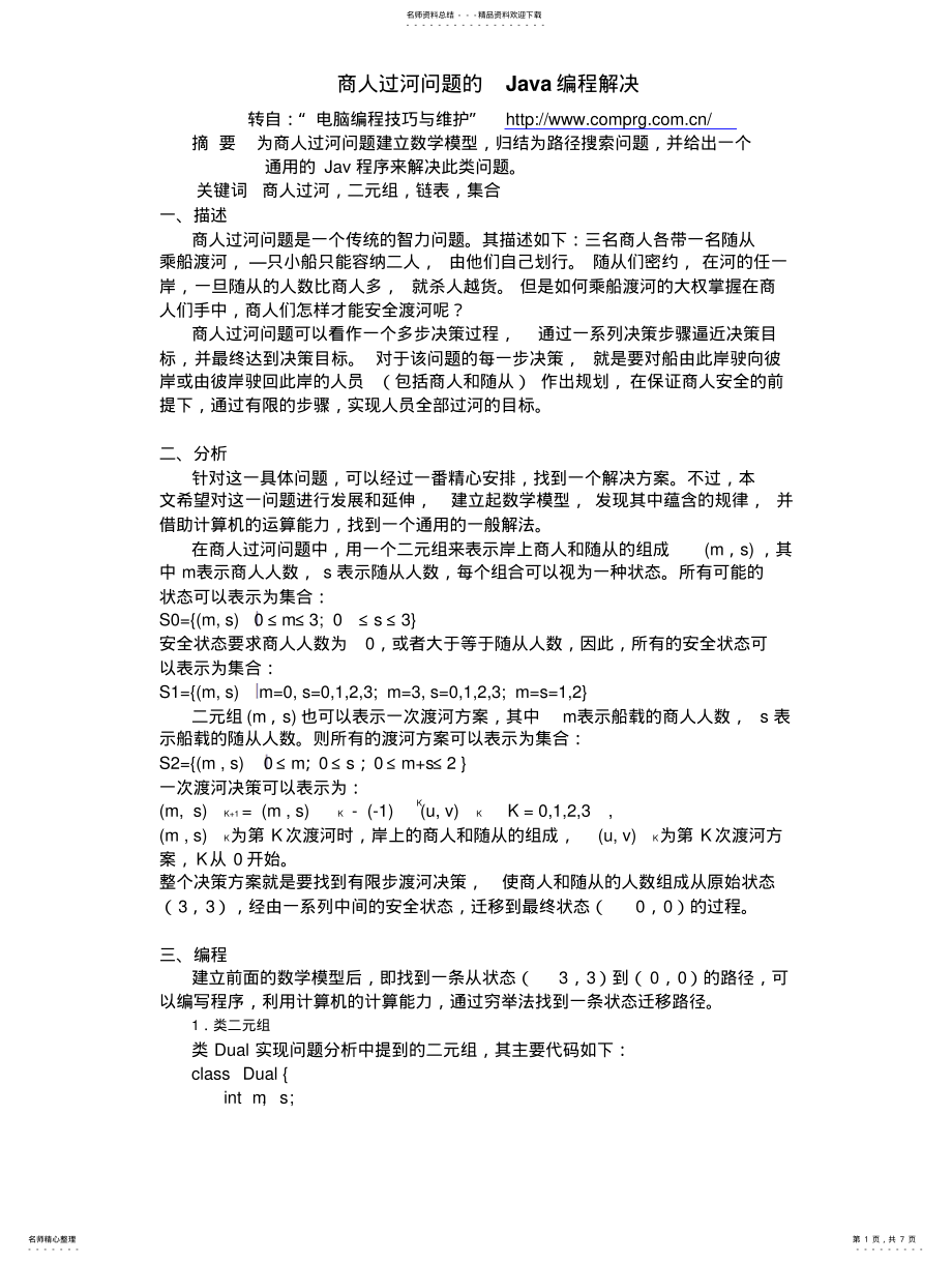 2022年商人过河问题的Java编程解决 .pdf_第1页