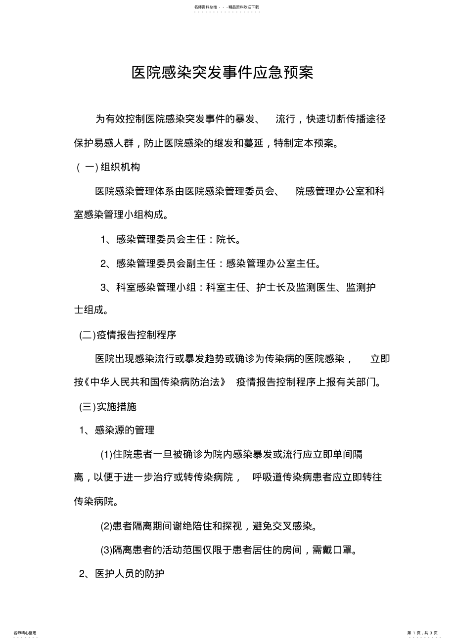 2022年医院感染突发事件应急预案 .pdf_第1页