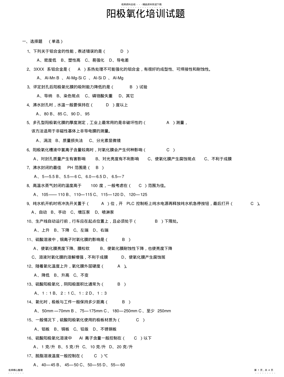 2022年阳极氧化培训试题 .pdf_第1页