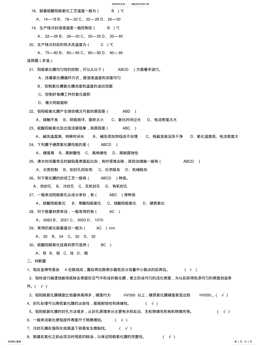 2022年阳极氧化培训试题 .pdf_第2页