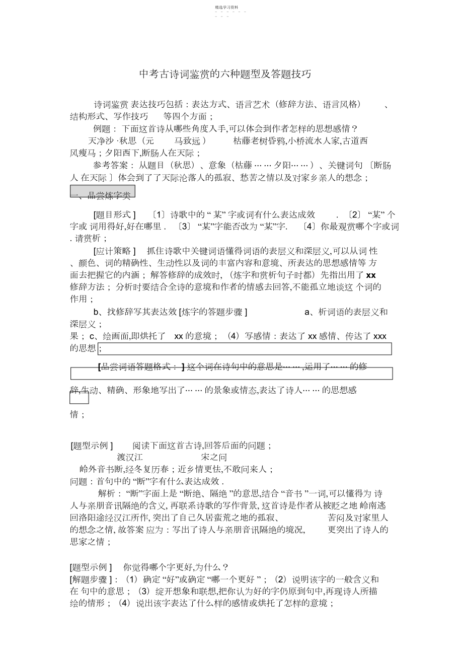 2022年初中语文中考古诗词鉴赏的六种题型及答题技巧.docx_第1页