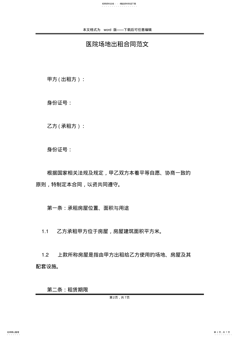 2022年医院场地出租合同范文 .pdf_第2页