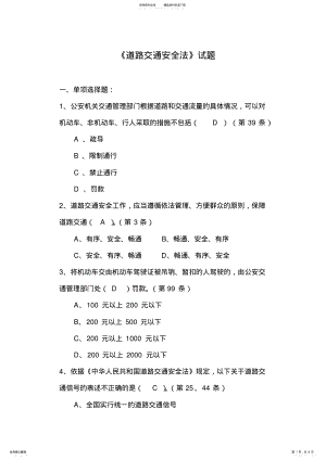 2022年道路交通安全法试题及答案,推荐文档 .pdf