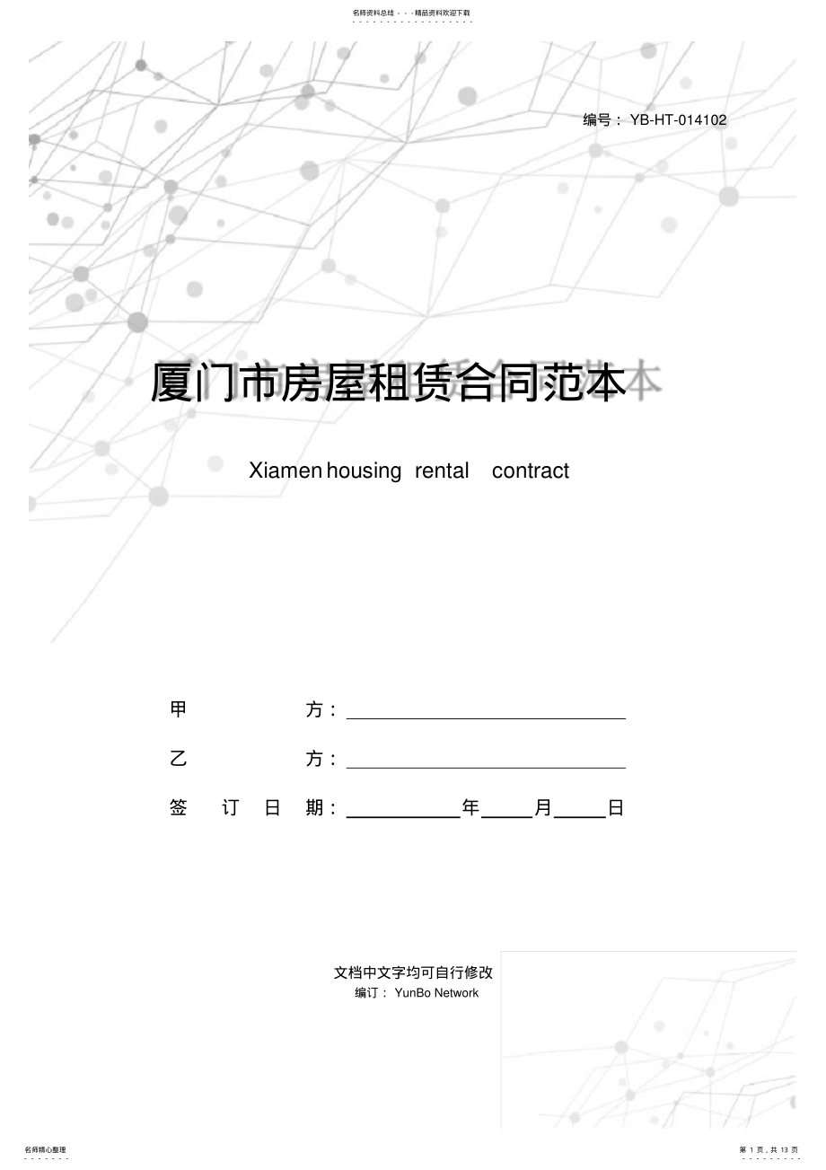 2022年厦门市房屋租赁合同范本 .pdf_第1页