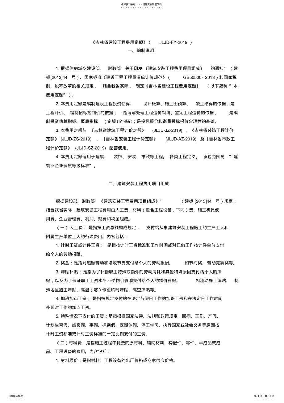 2022年吉林省费用定额说明 .pdf_第1页