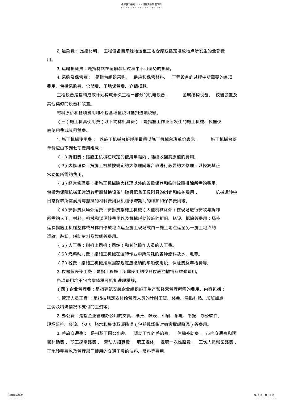 2022年吉林省费用定额说明 .pdf_第2页