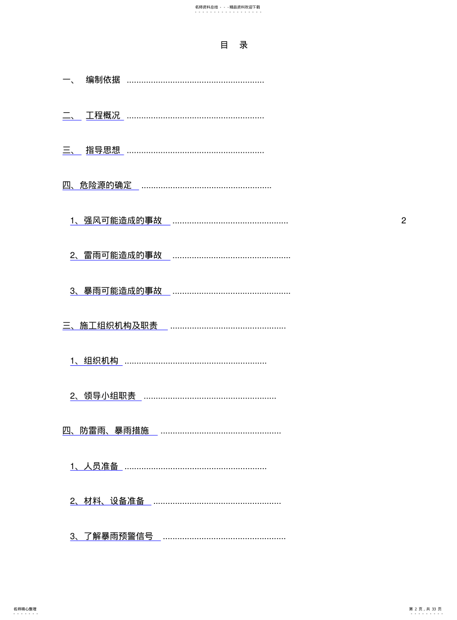 2022年防雷雨暴雨强风应急预案 .pdf_第2页