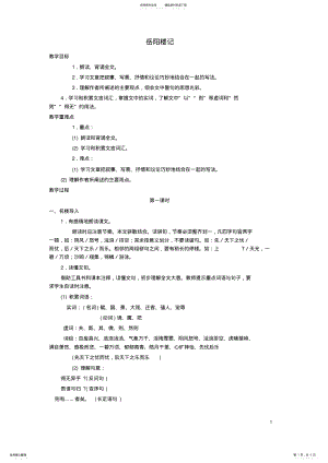 2022年八年级语文上册第五单元第课《岳阳楼记》教学设计鲁教版五四制 .pdf