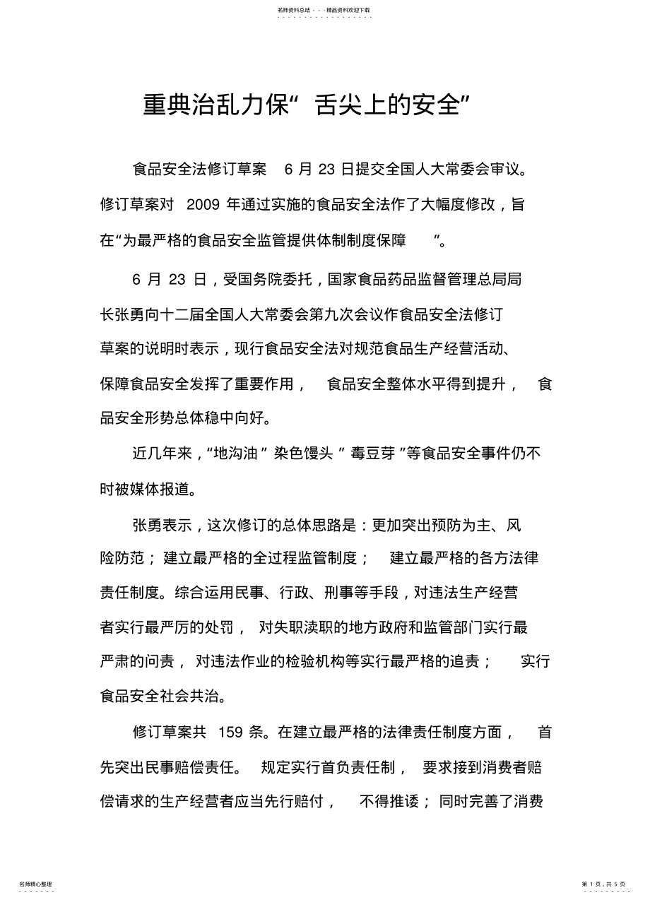 2022年重典治乱力保“舌尖上的安全” .pdf_第1页