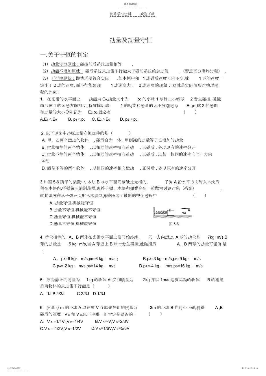 2022年动量及动量守恒高三准备.docx_第1页