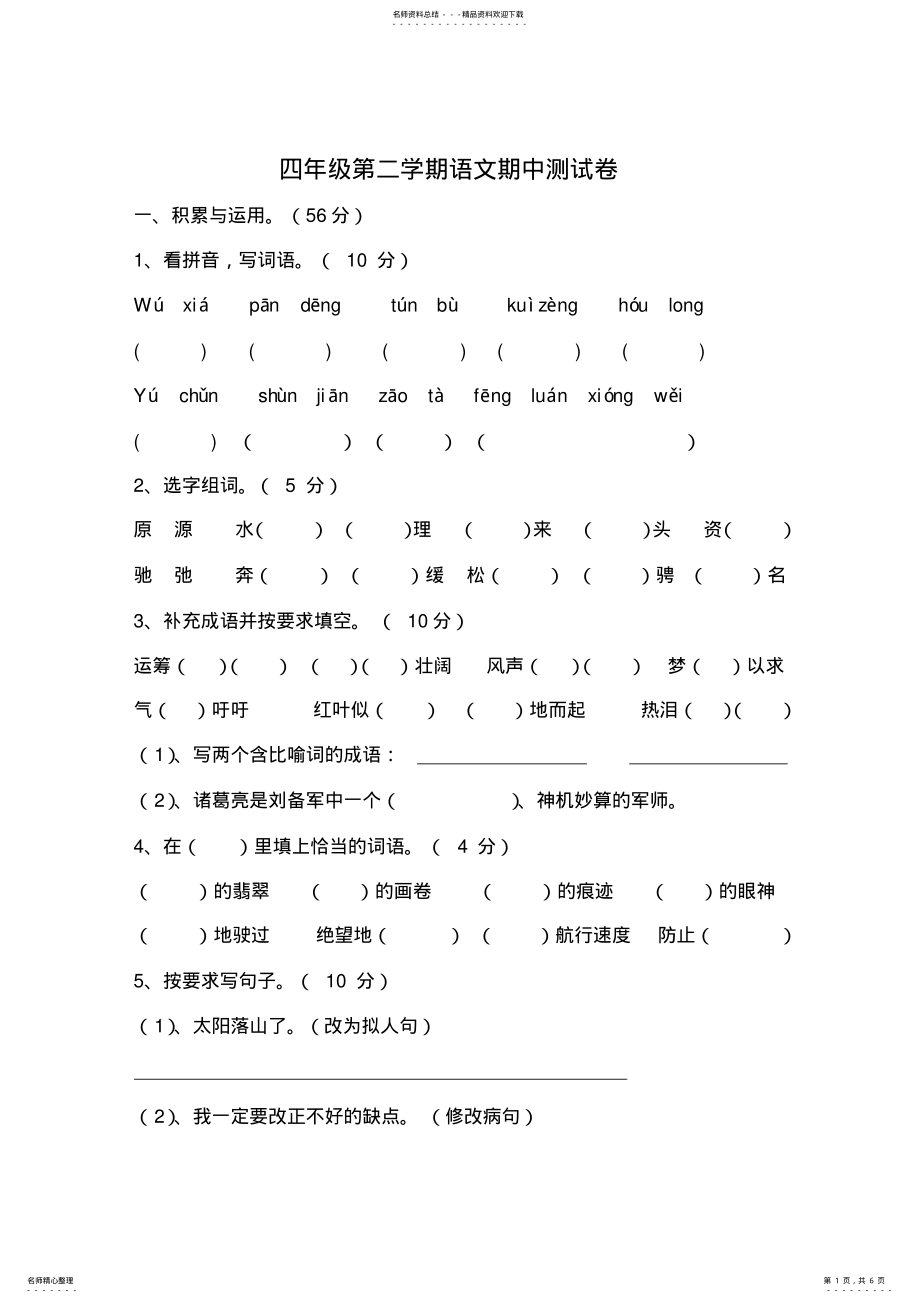 2022年四年级第二学期语文期中测试卷 .pdf_第1页