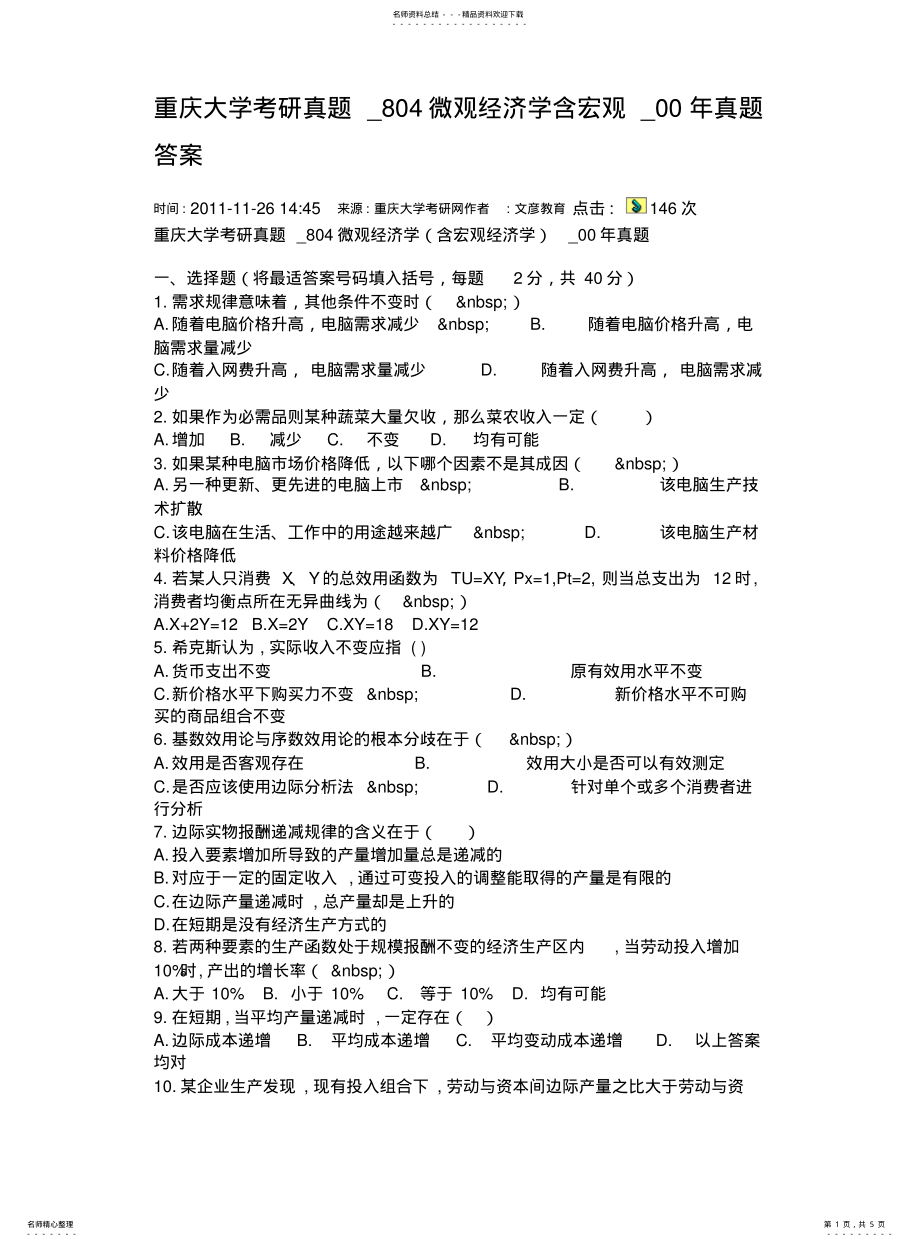 2022年重庆大学微观经济学年考研真题 .pdf_第1页