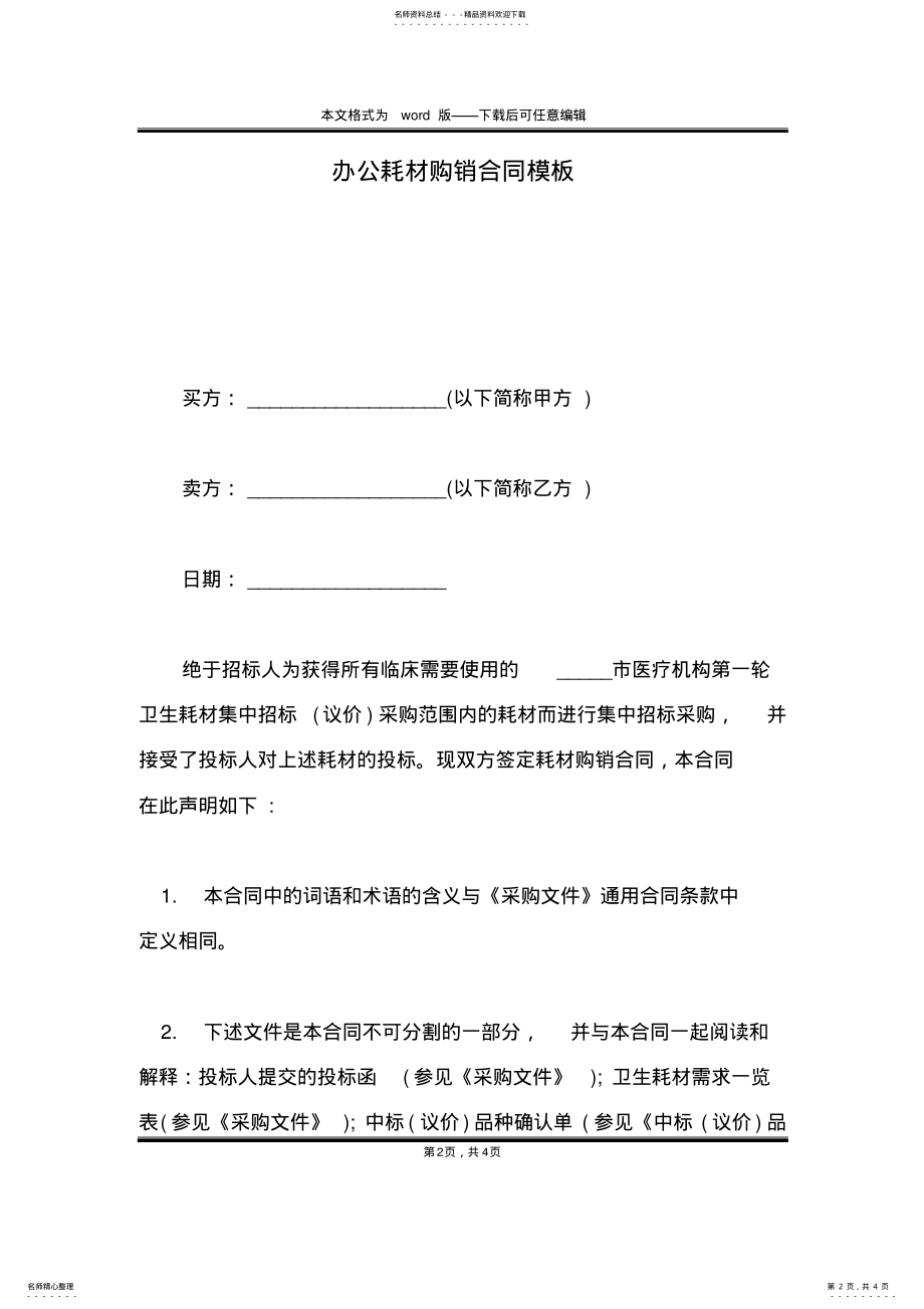 2022年办公耗材购销合同模板 .pdf_第2页