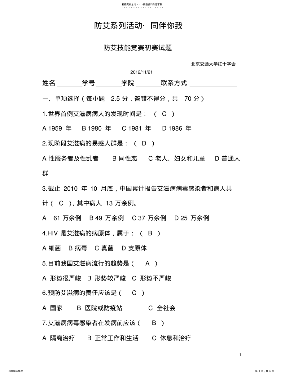 2022年防艾知识竞赛初赛试题 .pdf_第1页