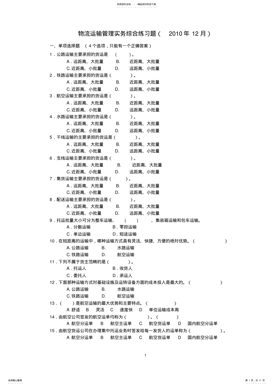 2022年运输管理实务综合练习题 .pdf_第1页