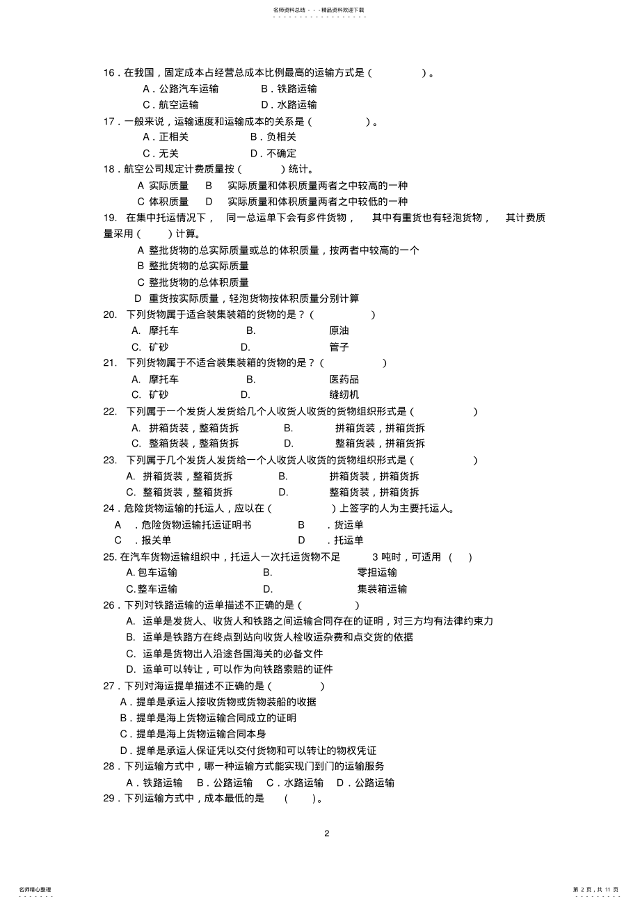 2022年运输管理实务综合练习题 .pdf_第2页