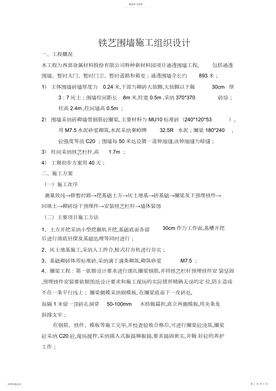 2022年铁艺围墙施工方案.docx_第1页