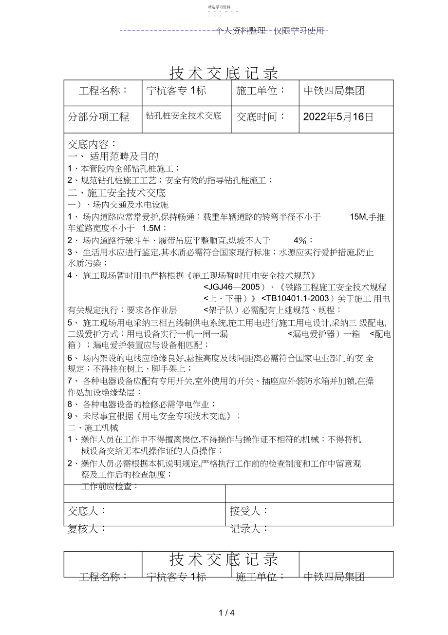 2022年钻孔桩安全技术交底.docx_第1页