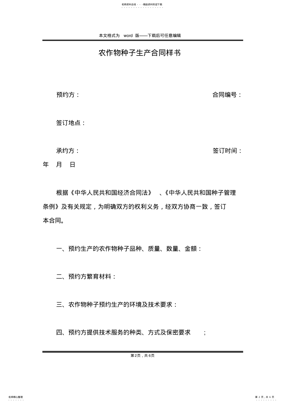 2022年农作物种子生产合同样书 .pdf_第2页