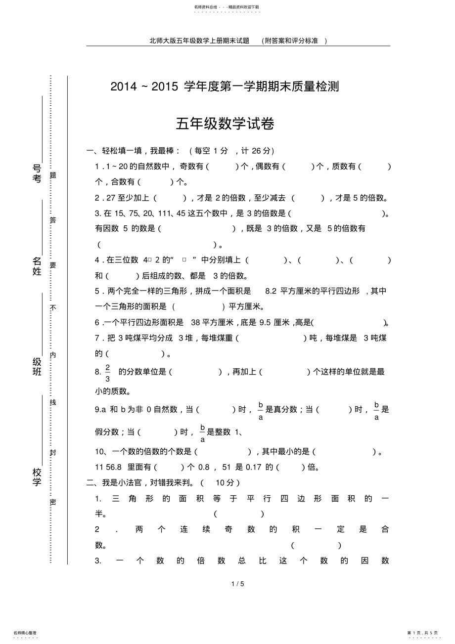 2022年北师大版五年级数学上册期末试题 .pdf_第1页