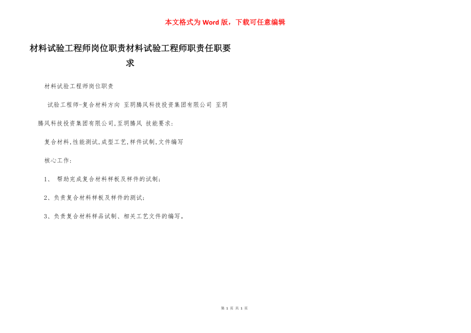 材料试验工程师岗位职责材料试验工程师职责任职要求.docx_第1页